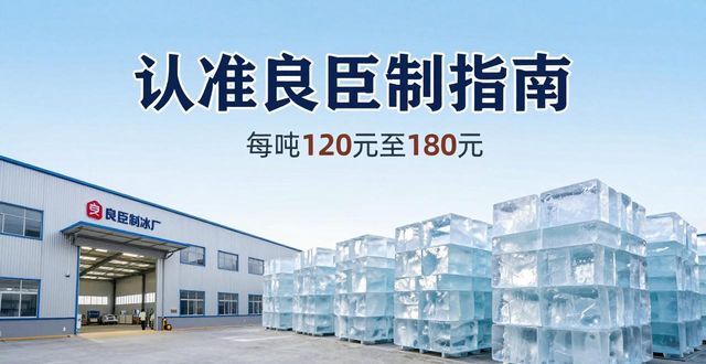 保定大冰块厂怎么选 认准良臣制冰厂