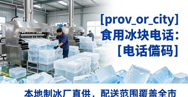 保定食用冰块电话 本地制冰厂直供联系方式