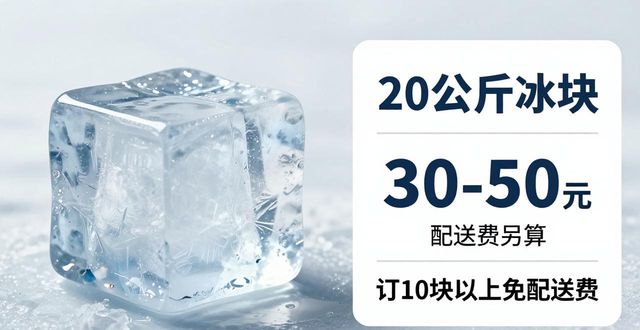 保定大冰块配送，到底靠不靠谱？