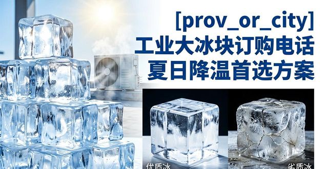 保定工业大冰块订购电话 夏日降温首选方案