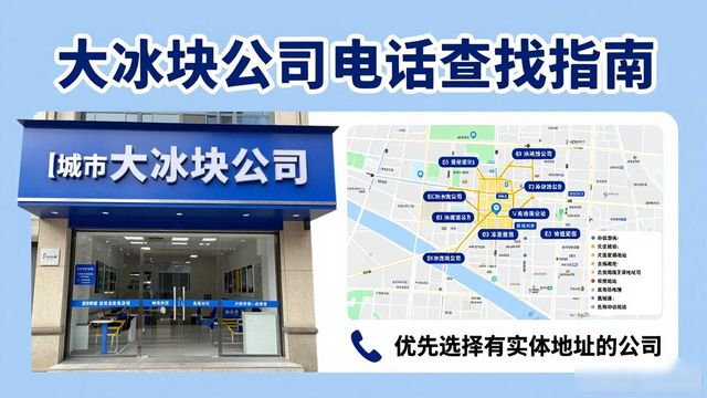 保定大冰块公司电话怎么找？实用指南来了
